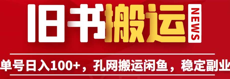 单号日入100+，孔夫子旧书网搬运闲鱼，长期靠谱副业项目（教程+软件）【揭秘】-小柒笔记