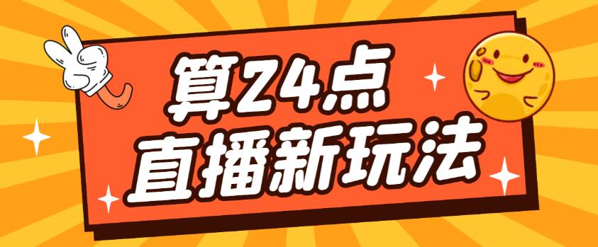 外面卖1200的最新直播撸音浪玩法，算24点，轻松日入大几千【详细玩法教程】-小柒笔记