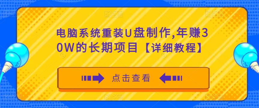 电脑系统重装U盘制作，年赚30W的长期项目【详细教程】-小柒笔记