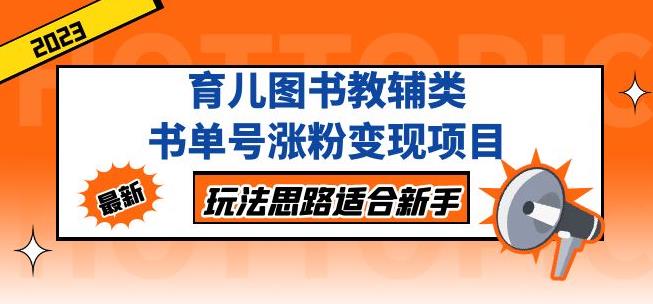 黄岛主育儿图书教辅类书单号涨粉变现项目，玩法思路适合新手，无私分享给你！-小柒笔记