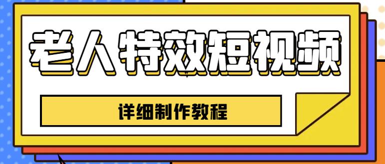 老人特效短视频创作教程，一个月涨粉5w粉丝秘诀新手0基础学习【全套教程】-小柒笔记