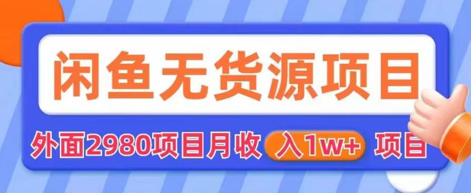 外面2980卖闲鱼无货源项目，月收入1w+【揭秘】-小柒笔记