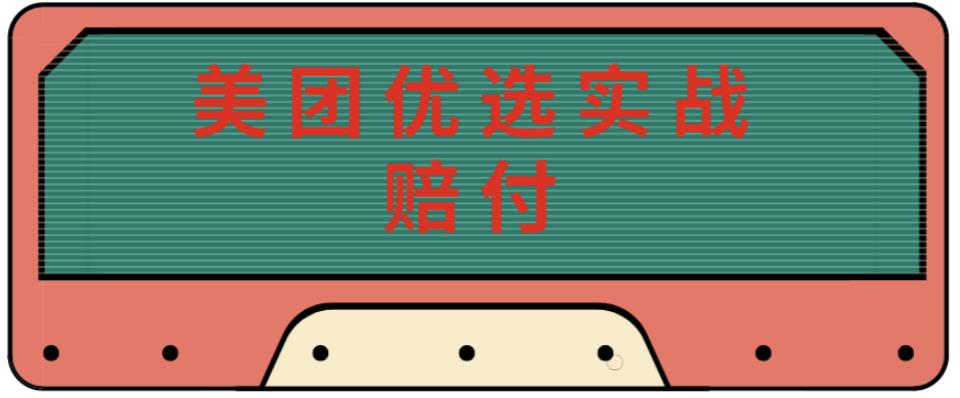 最新美团优选实战赔付玩法，日入30-100+，可以放大了玩（实操+话术+视频）-小柒笔记