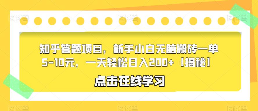 知乎答题项目，新手小白无脑搬砖一单5-10元，一天轻松日入200+【揭秘】-小柒笔记