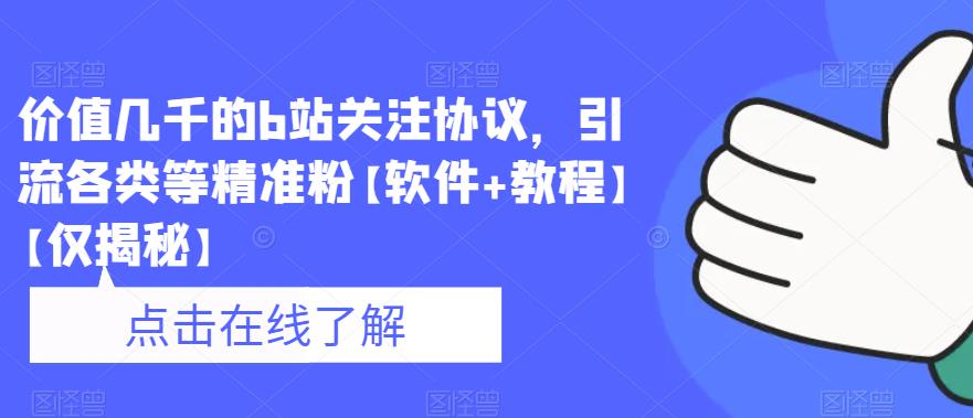 价值几千的b站关注协议，引流各类等精准粉【软件+教程】【仅揭秘】-小柒笔记