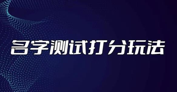 最新抖音爆火的名字测试打分无人直播项目，轻松日赚几百+【打分脚本+详细教程】-小柒笔记