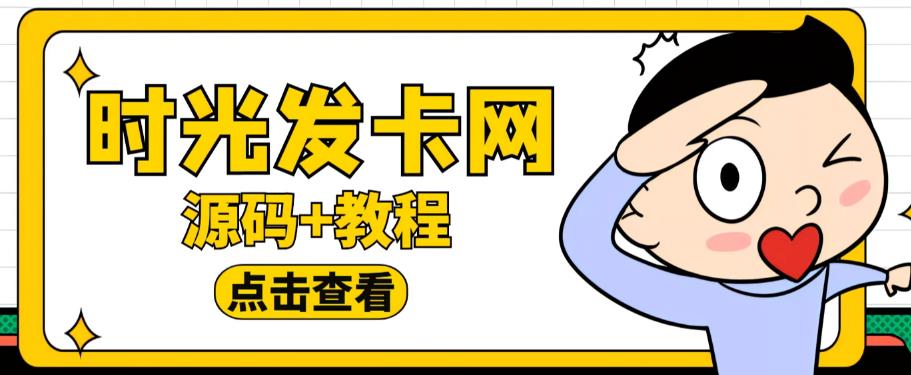 外面收费388的可运营版时光同款知识付费发卡网程序搭建【全套源码+搭建教程】-小柒笔记