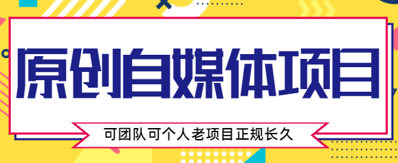 原创自媒体项目，0投资，需要动手操作，可团队可个人，老项目正规长久-小柒笔记