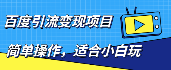 百度引流变现项目，简单操作，适合小白玩，项目长期可以操作-小柒笔记