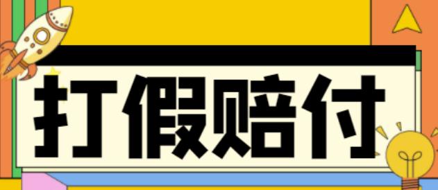 全平台打假/吃货/赔付/假一赔十,日入500的案例解析【详细文档教程】-小柒笔记