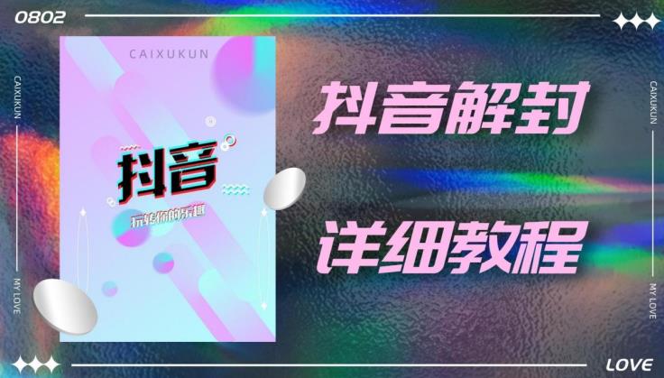 外面一直在收费的抖音账号解封详细教程，一百多个解封成功案例【软件 话术】-小柒笔记