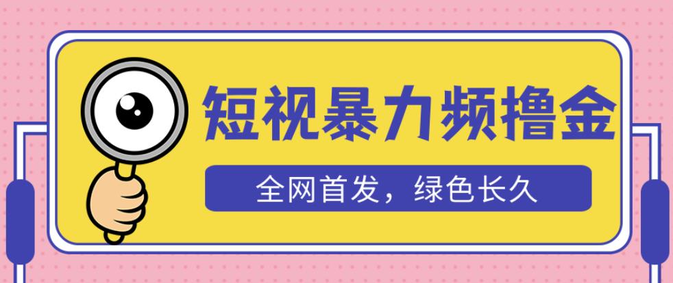 外面收费1680的短视频暴力撸金，日入300+长期可做，赠自动收款平台-小柒笔记