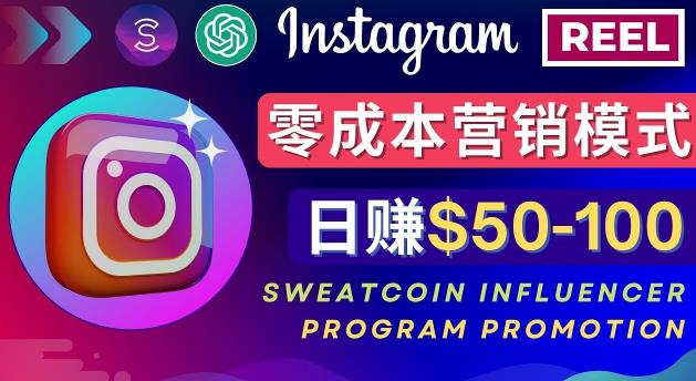 Instagram推广热门手机APP，通过Sweatcoin Influencer Program赚钱，日赚50-100美元-小柒笔记