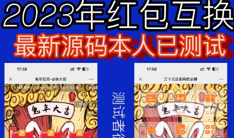 外面收费588的红包互换网站搭建，免公众号+对接支付完美营运【源码+教程】-小柒笔记