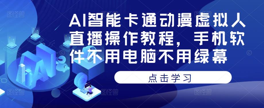 AI智能卡通动漫虚拟人直播操作教程，手机软件不用电脑不用绿幕-小柒笔记