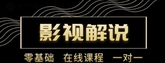 野草追剧:影视解说陪跑训练营，从新手进阶到成熟自媒体达人 价值699元-小柒笔记