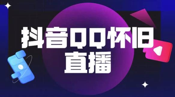 抖音怀旧QQ直播间玩法，一单199，日赚1000+（教程+软件+素材）【揭秘】-小柒笔记