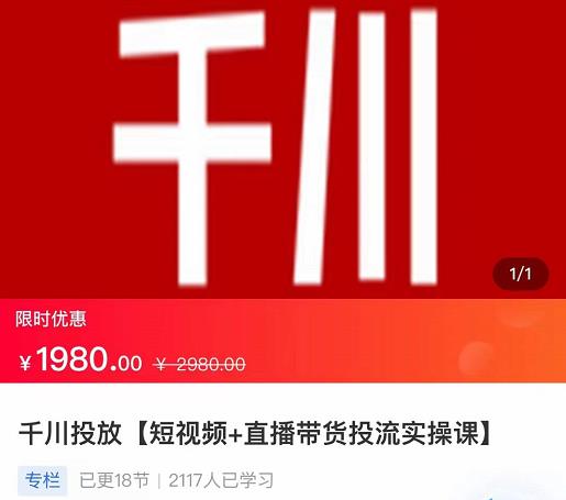 2022【七巷社】千川投放短视频 直播带货投流实操课，快速上手投流！-小柒笔记