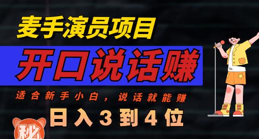 麦手演员直播项目，能讲话敢讲话，就能做的项目，轻松日入几百-小柒笔记