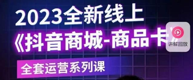 老陶电商·抖音商城商品卡【新版】，2023全新线上全套运营系列课-小柒笔记