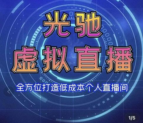 专业绿幕虚拟直播间的搭建和运用，全方位讲解低成本打造个人直播间（视频课程 教学实操）-小柒笔记