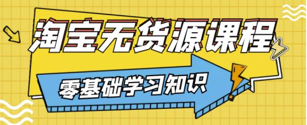 兽爷解惑·淘宝无货源课程，有手就行，只要认字，小学生也可以学会-小柒笔记