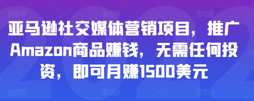 亚马逊社交媒体营销项目，推广Amazon商品赚钱，无需任何投资，即可月赚1500美元-小柒笔记