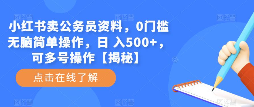 小红书卖公务员资料，0门槛无脑简单操作，日 入500+，可多号操作【揭秘】-小柒笔记