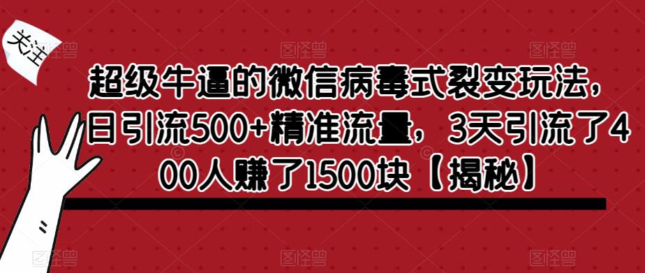 超级牛逼的微信病毒式裂变玩法，日引流500+精准流量，3天引流了400人赚了1500块【揭秘】-小柒笔记