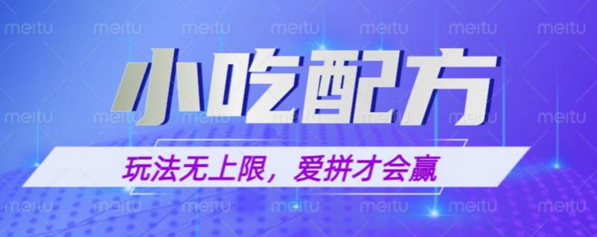 小吃配方玩法，玩法无上限，一本万利，一份资源无限卖，日入一千【揭秘】-小柒笔记