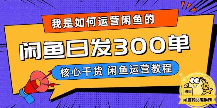 我是如何在闲鱼卖手机的，日发300单的秘诀是什么？【揭秘】-小柒笔记