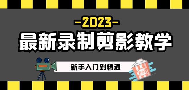 2023最新录制剪影教学课程：新手入门到精通，做短视频运营必看！-小柒笔记