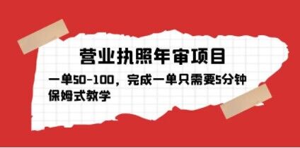 营业执照年审项目，一单50-100，完成一单只需要5分钟，保姆式教学-小柒笔记