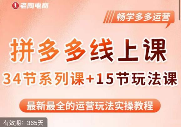 老陶·2023全新【多多运营玩法系列课】，最新最全的运营玩法实操教程-小柒笔记