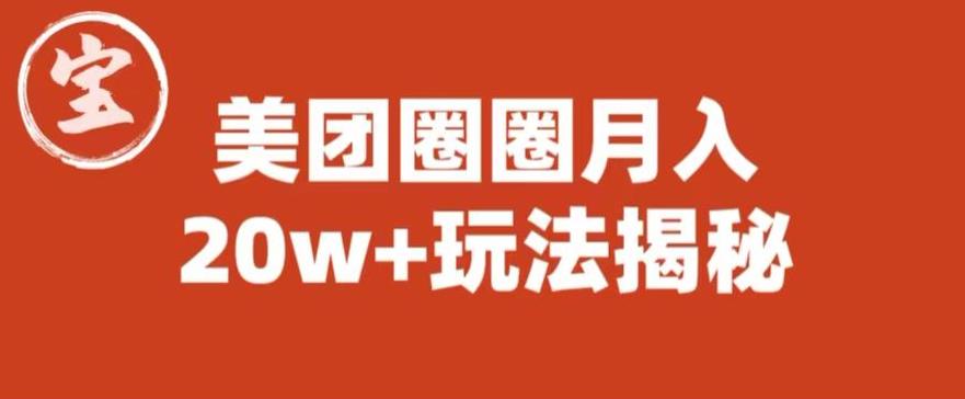 宝哥美团圈圈收益20W+玩法大揭秘（图文教程）-小柒笔记