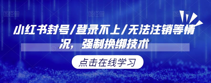 小红书封号/登录不上/无法注销等情况，强制换绑技术【揭秘】-小柒笔记