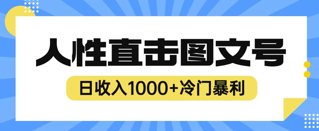 2023最新冷门暴利赚钱项目，人性直击图文号，日收入1000+【揭秘】-小柒笔记