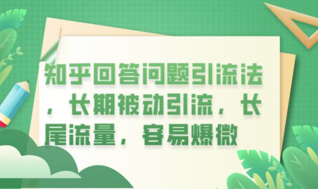 知乎回答问题引流法，长期被动引流，长尾流量，容易爆微【揭秘】-小柒笔记