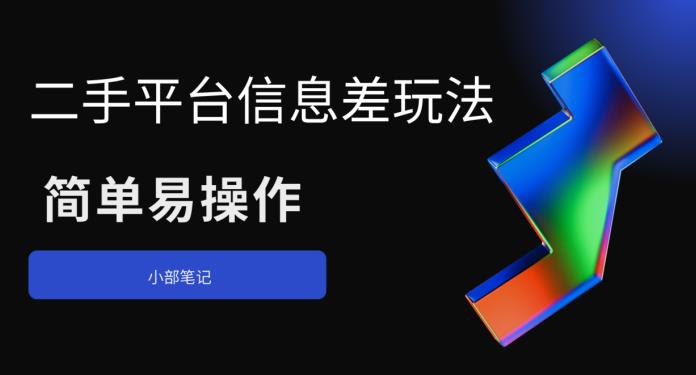 二手平台信息差玩法，简单易操作（资料已打包）-小柒笔记