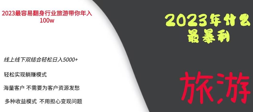 2023年最暴力项目，旅游业带你年入100万，线上线下双结合轻松日入5000+【揭秘】-小柒笔记