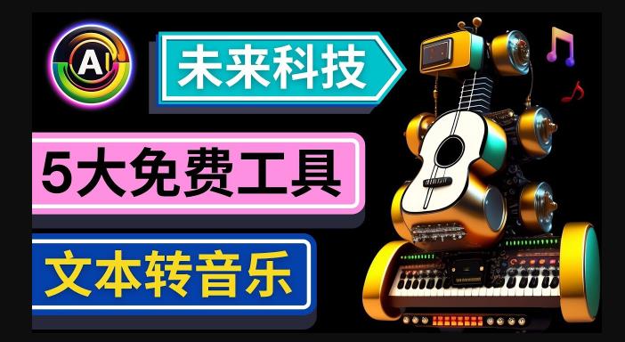 抢先体验未来Ai科技-文本转音乐工具，只需输入文字描述，即可创作歌曲和音乐-小柒笔记