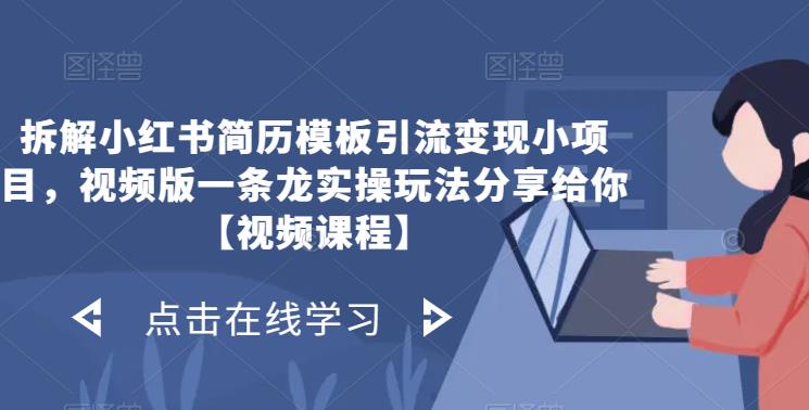 拆解小红书简历模板引流变现小项目，视频版一条龙实操玩法分享给你【视频课程】-小柒笔记