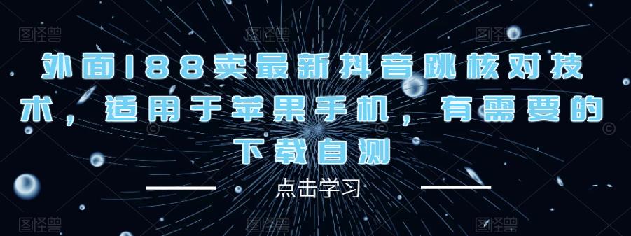 外面188卖最新抖音跳核对技术，适用于苹果手机，有需要的下载自测-小柒笔记