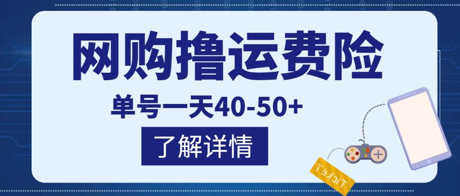 网购撸运费险项目，单号一天40-50 ，实实在在能够赚到钱的项目【详细教程】-小柒笔记