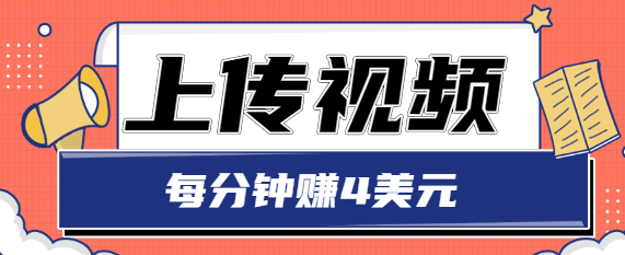 只需要上传视频，每分钟赚4美元，最简单的赚美金项目，轻松赚取个600美元-小柒笔记