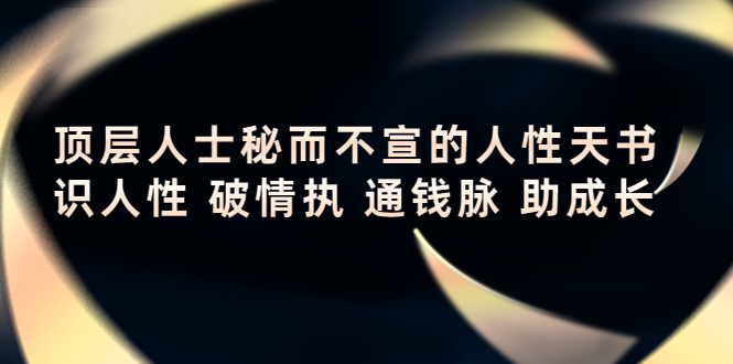 顶层人士秘而不宣的人性天书，识人性 破情执 通钱脉 助成长-小柒笔记