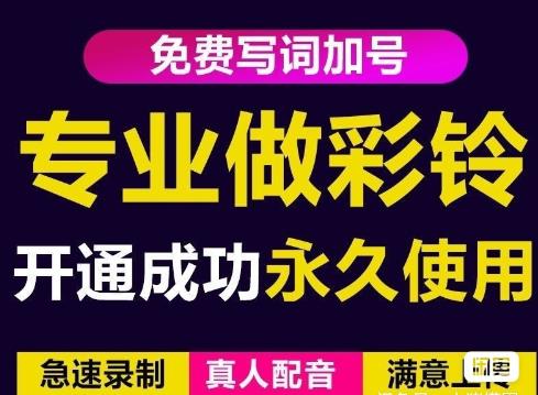 三网企业彩铃制作养老项目，闲鱼一单赚30-200不等，简单好做-小柒笔记