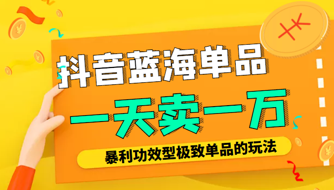 某公众号付费文章：抖音蓝海单品，一天卖一万！暴利功效型极致单品的玩法-小柒笔记