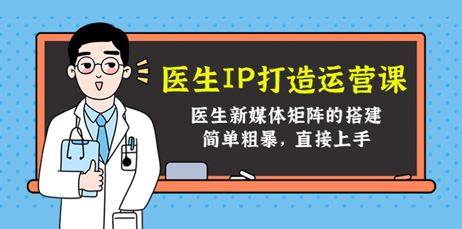 医生IP打造运营课，医生新媒体矩阵的搭建，简单粗暴，直接上手-小柒笔记