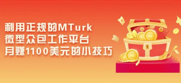 利用正规的MTurk微型众包工作平台，月赚1100美元的小技巧-小柒笔记